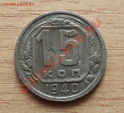 CCCР 15 копеек 1940г   до 22.04.12 в 22.00 - 101_1596
