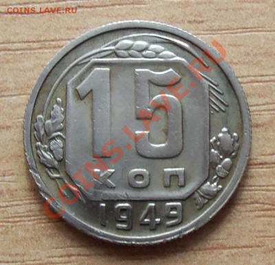 CCCР 15 копеек 1949г   до 22.04.12 в 22.00 - 101_1598