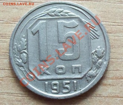 CCCР 15 копеек 1951г   до 22.04.12 в 22.00 - 101_1600
