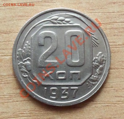 CCCР 20 копеек 1937г   до 22.04.12 в 22.00 - 101_1602