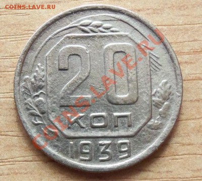 CCCР 20 копеек 1939г   до 22.04.12 в 22.00 - 101_1604