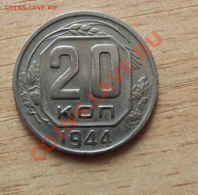CCCР 20 копеек 1944г   до 22.04.12 в 22.00 - 101_1608