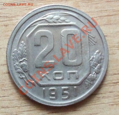CCCР 20 копеек 1951г   до 22.04.12 в 22.00 - 101_1610