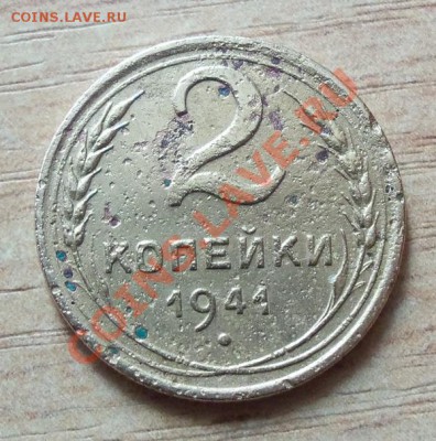 CCCР 2 копейки 1941г   до 22.04.12 в 22.00 - 101_1626