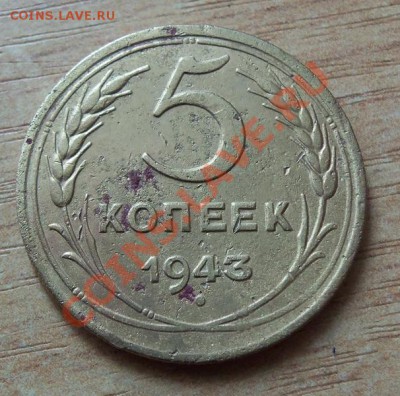 CCCР 5 копеек 1943г   до 22.04.12 в 22.00 - 101_1628