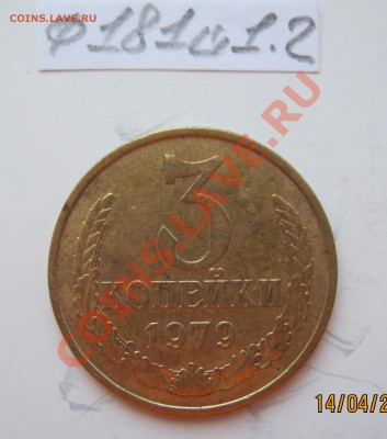 3 копейки 1989г.Ф-215 шт.3.2 16.04.2012г. в 22-00 Мск. - IMG_1352