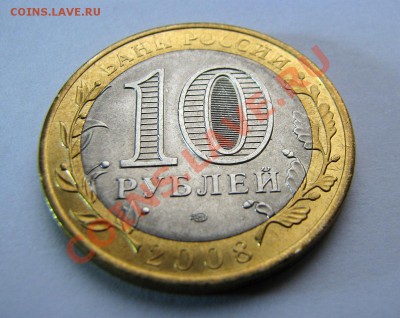 10 рублей 2008 года Азов ММД,Азов СПМД (Мешковые) - Азов СПМД