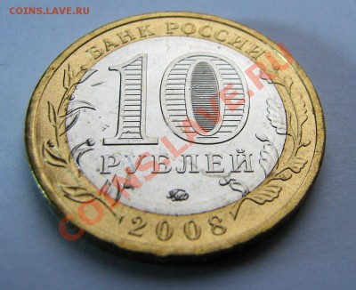 10 рублей 2008 года Азов ММД,Азов СПМД (Мешковые) - Азов ММД