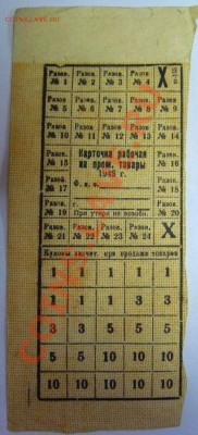 Стар.бумага: прод.карточки,билеты,чеки,справки (пополняется) - 1945-талоны.JPG