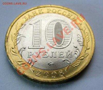 10 рублей 2008 года Смоленск ММД,Смоленск СПМД (Мешковые) - Смоленск ММД
