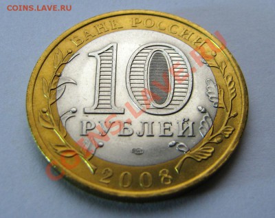 10 рублей 2008 года Смоленск ММД,Смоленск СПМД (Мешковые) - Смоленск СПМД