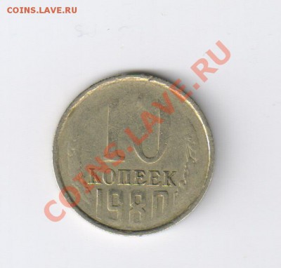 10 копеек 1980 года-БРАК!!!! до 20.04.2012г 21-00 - 10 копеек 1980г-БРАК 001