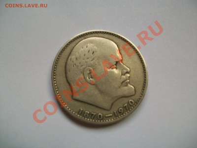 1 рубль 100 лет В.И.Ленину,сегодня до 23-00 - 102_1541.JPG