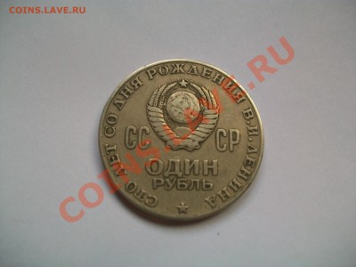 1 рубль 100 лет В.И.Ленину,сегодня до 23-00 - 102_1542.JPG