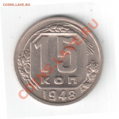 15 копеек 1948г. Л.ст.шт.2? - 1