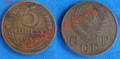 - 5 копеек 1936, 1939, 1940 -  до 22.04.2012 - 5-1939