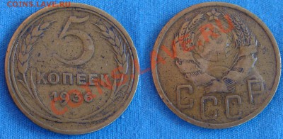 - 5 копеек 1936, 1939, 1940 -  до 22.04.2012 - 5-1936