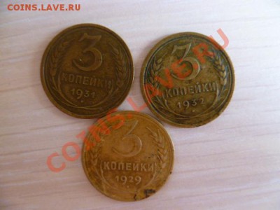 3 копейки 1927,29,31,32,37,38,39,40,41,50 годов - P1020165-1.JPG