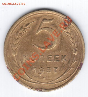 5 коп 1937г. - 1 056