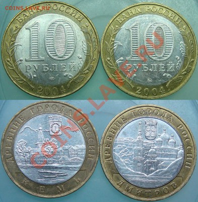 10 руб. ДГР (2004, 2007, 2008)+Перепись - Кемь+Дмитров