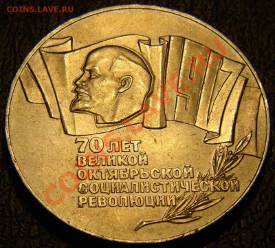 5 рублей 1987 70 лет ВОСР до 22:00 19.04.2012 - DSC07099.JPG