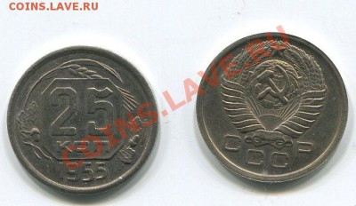 Редчайшие монеты СССР (копии) - 25 1955