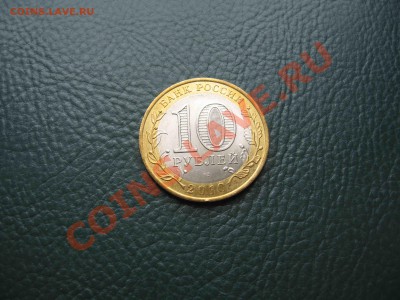 10 рублей 2010 года ЯНАО - IMG_6029