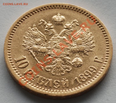 10 рублей 1899 г. (АГ). На оценку. - 10 рублей 1899_001