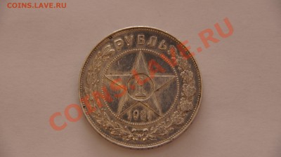 1 рубль 1921г - 1 руб 1921.JPG