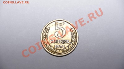5 коп 1971г - 5 коп 1971.JPG