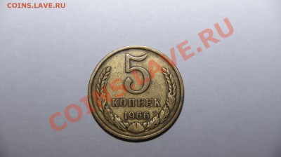 5 коп 1966 - 5КОПЕЕК 1966.JPG