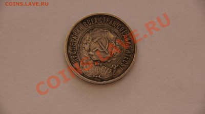 50 коп 1921г - 50коп 1921 (2).JPG