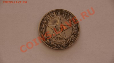 50 коп 1921г - 50коп 1921.JPG