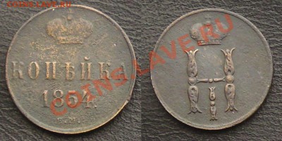 1 копейка 1854 ЕМ - DSC02845.JPG