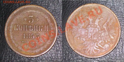 3 копейки 1853 ЕМ - DSC02809.JPG
