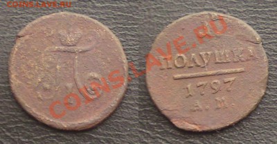 Полушка 1797 АМ - DSC02877.JPG