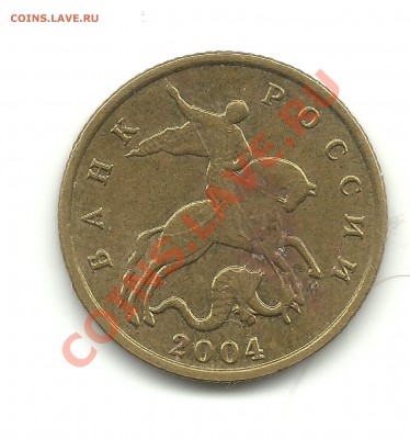 10копеек 2004г. шт.? - 2004-2