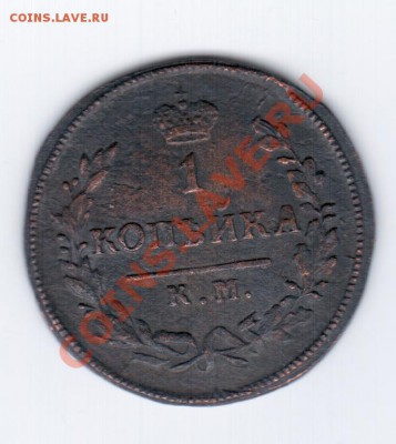 1 копейка 1828г. КМ АМ - 1 028