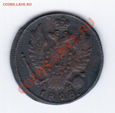 1 копейка 1828г. КМ АМ - 1 029