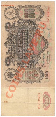 100 руб. 1910г. ВС 039794 -  КОНШИН!!! - 1 064