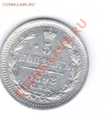 AG - 5 коп 1898 СПБ  АГ - сохран. - 1 032