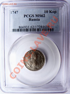 Любителям мелкого серебра - Гривенник 1747 в MS-62 Сохран ! - 10 K. 1747 MS-62 A (1).JPG