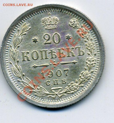 15,20 копеек 1907 года,до 18.04.2012,22:00 МСК - img770