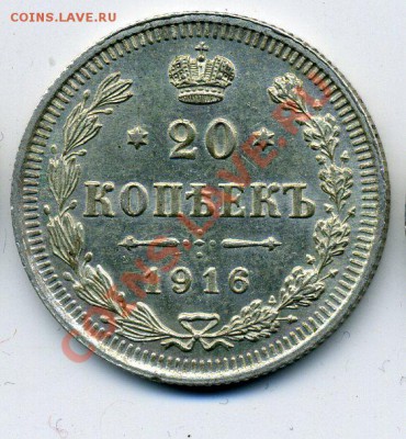 10,15,20 копеек 1916 года, до 18.04.2012,22:00 МСК - img771