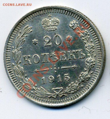 10,15,20 копеек 1915 года, до 18.04.2012,22:00 МСК - img772