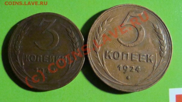 3 копейки 5 копеек 1924 г. до 11.08.09г. 21-00мск - DSC06048.JPG