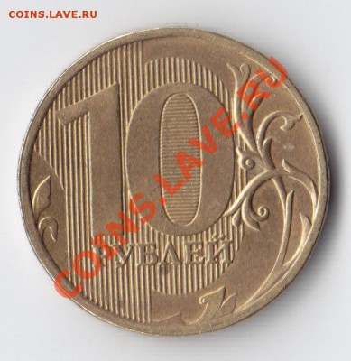 10 руб. 2011 ходовая. Полный раскол! - 10_2