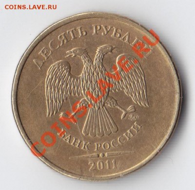10 руб. 2011 ходовая. Полный раскол! - 10_1