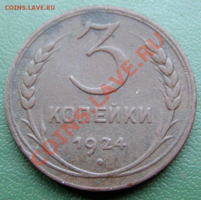 3 коп 1924 (неплохая) до 20.04 в 22.00 по Мск - 3-коп-1924_1
