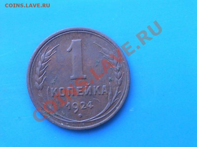 1 копейка 1924 гладкий гурт до 22,04,12 22-00 по мск. - DSC00183.JPG